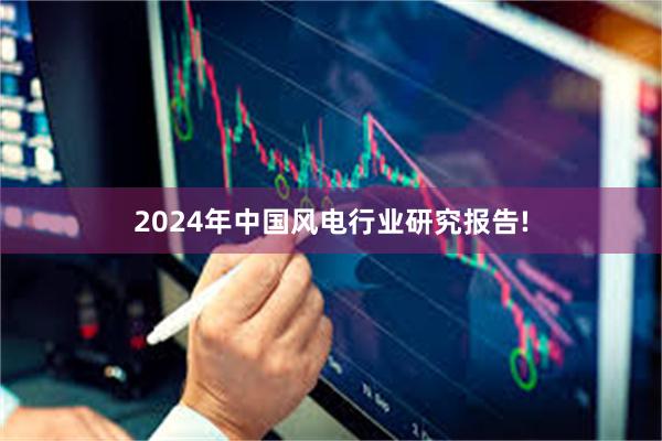 2024年中国风电行业研究报告!