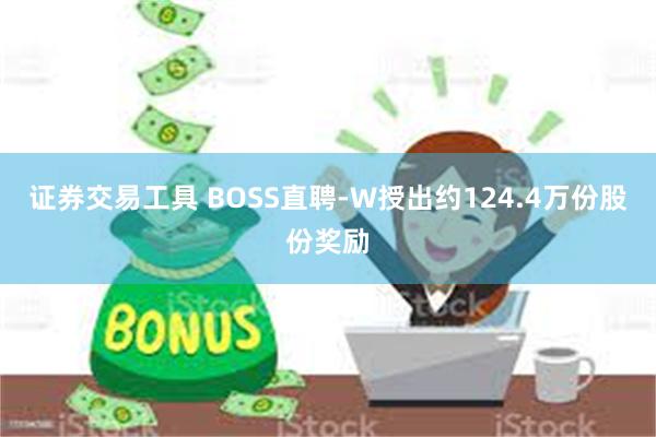 证券交易工具 BOSS直聘-W授出约124.4万份股份奖励