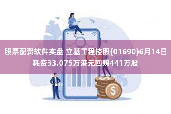 股票配资软件实盘 立基工程控股(01690)6月14日耗资33.075万港元回购441万股