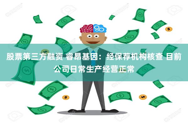 股票第三方融资 睿昂基因：经保荐机构核查 目前公司日常生产经营正常