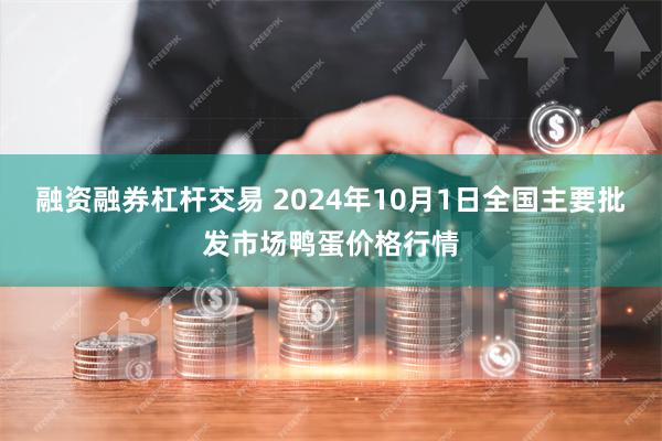 融资融券杠杆交易 2024年10月1日全国主要批发市场鸭蛋价格行情