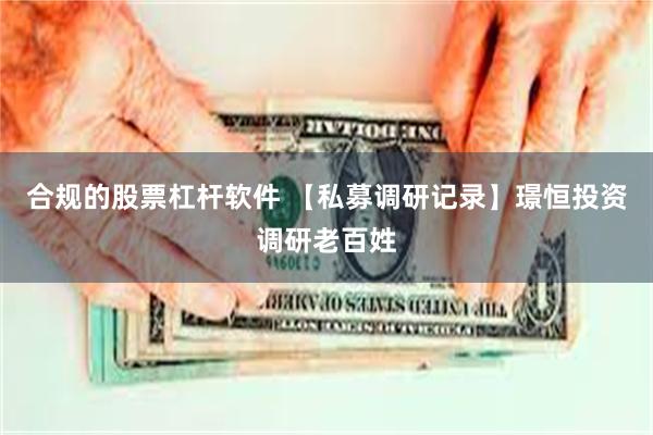 合规的股票杠杆软件 【私募调研记录】璟恒投资调研老百姓