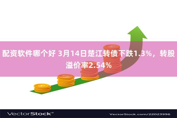 配资软件哪个好 3月14日楚江转债下跌1.3%，转股溢价率2.54%