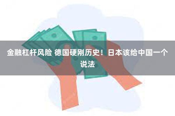 金融杠杆风险 德国硬刚历史！日本该给中国一个说法