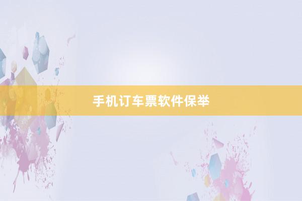 手机订车票软件保举