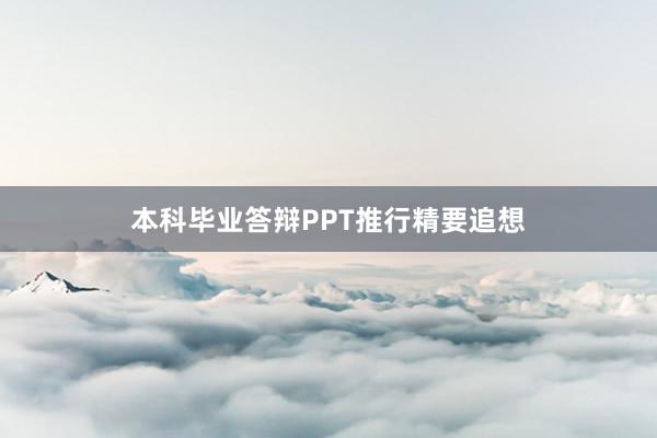 本科毕业答辩PPT推行精要追想