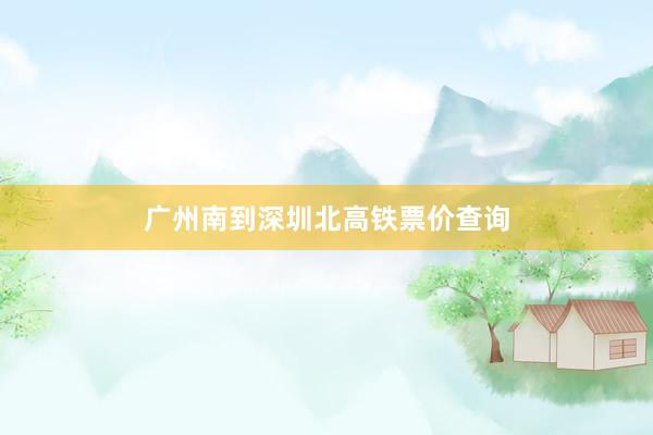 广州南到深圳北高铁票价查询