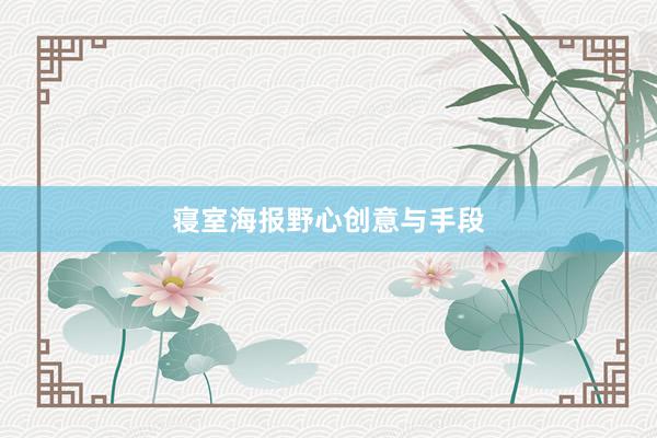 寝室海报野心创意与手段