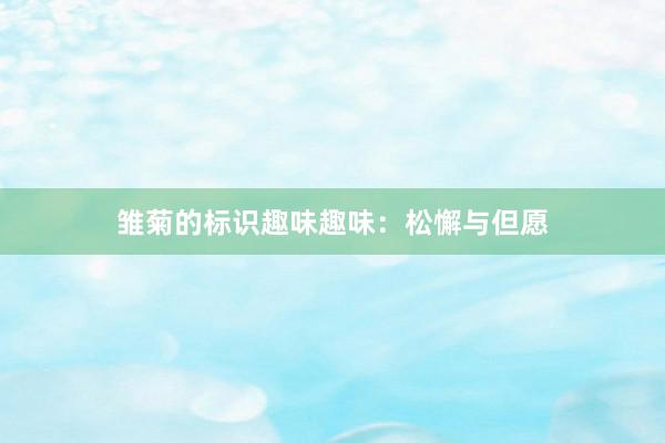 雏菊的标识趣味趣味:松懈与但愿